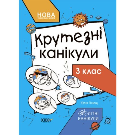 Книга с заданиями "Крутезные каникулы. 3 класс" (укр)