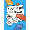 Книга с заданиями "Крутезные каникулы. 3 класс" (укр)