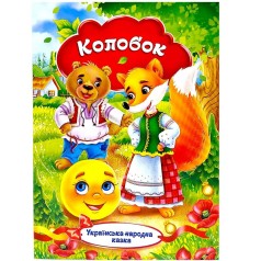 Книжка - Украинская народная сказка «Колобок»