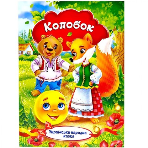 Книжка - Украинская народная сказка «Колобок»