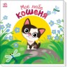 Книжка "Мой дорогой малыш: Мой любимый котенок" (укр)