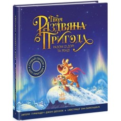 Книжка-картинка : Твоя різдвяна пригода разом із Дорі та Ренді (у)