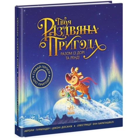Книжка-картинка : Твоя різдвяна пригода разом із Дорі та Ренді (у)