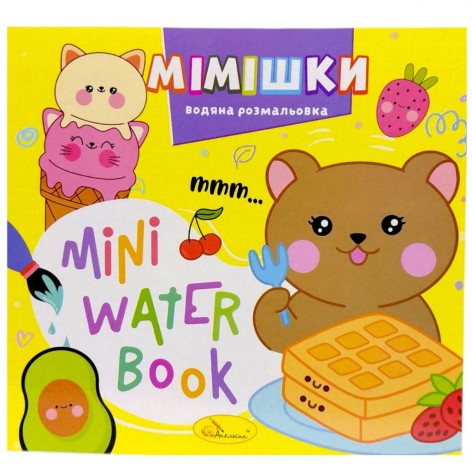 Издание для досуга серия "MINI Water Book: МИМИШКИ"