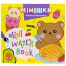 Издание для досуга серия "MINI Water Book: МИМИШКИ"