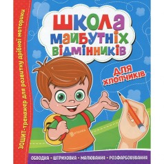 Школа будущих отличников: Для мальчиков