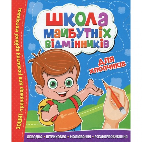 Школа будущих отличников: Для мальчиков
