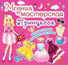 Книга "Модная мастерская. Принцесса" (рус)