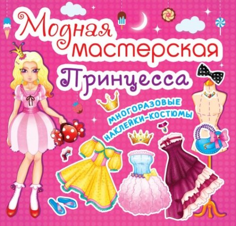 Книга "Модная мастерская. Принцесса" (рус)