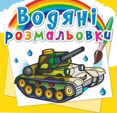 Водні розмальовки 