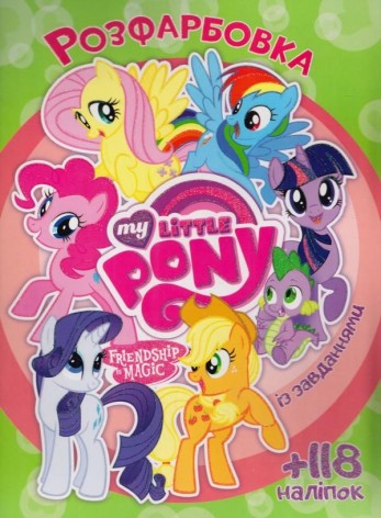 Розмальовка із наклейками "My Little Pony" (укр)