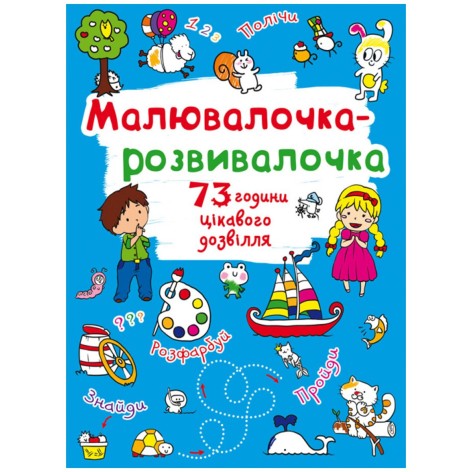 Книжка "Рисовалочка-розвивалочка"