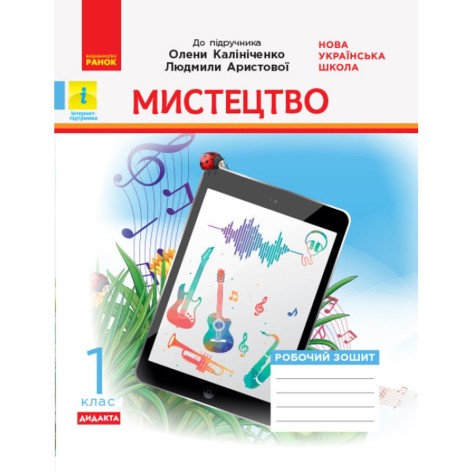 НУШ 1 кл. Мистецтво. Роб.зошит. КОМПЛЕКТ з альбомом до підр. Калініченко, Аристової (Укр) ДИДАКТА