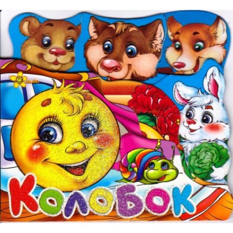 Книга сказка "Колобок" (укр)