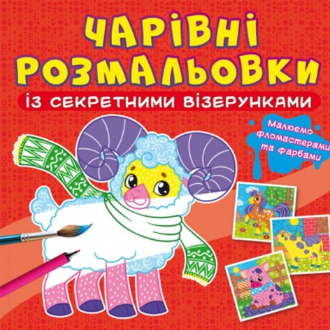 Книга "Чарівні розмальовки із секретними візерунками. Домашні тварини"