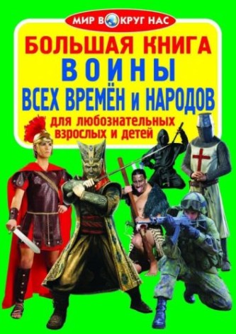 Книга "Велика книга. Воїни всіх часів та народів" (рус)