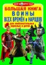 Книга "Велика книга. Воїни всіх часів та народів" (рус)