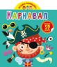 Книга "Играйка-развивайка. Карнавал", 59 наклеек (рус)