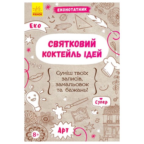 Екоблокнот "Святковий коктейль ідей", укр