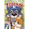 Книга Очі "Теремок", укр