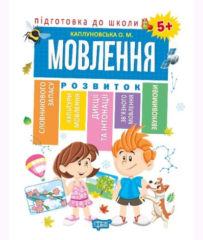 Книга "Подготовка к школе Речь 5+" (укр)