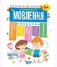 Книга "Подготовка к школе Речь 5+" (укр)