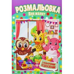 Розмальовка 