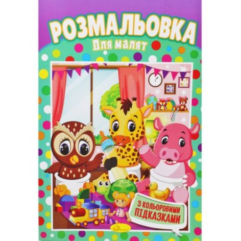 Раскраска "Для малышей"