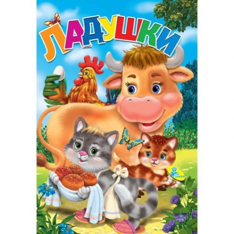 Книга "Ладушки" (рус)