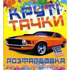 Раскраска "Вырежь, наклей, раскрась: Крутые тачки" + 12 наклеек