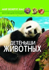Книга: Світ навколо нас. Дитинчата тварин, рус