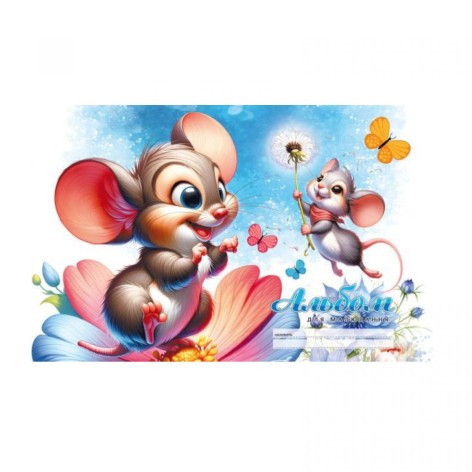 Альбом для рисования, 100г, на скобе, 202х292 мм, 12 листов. ДВА МЫШЕНКА