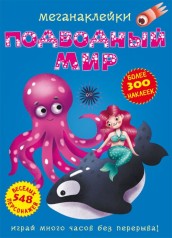 Книга: Меганаклейкі. Підводний світ, рус