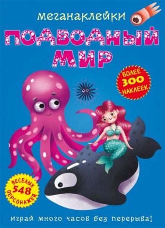 Книга: Меганаклейкі. Підводний світ, рус