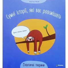 Печальные истории, которые вас смешат. Экзотические животные