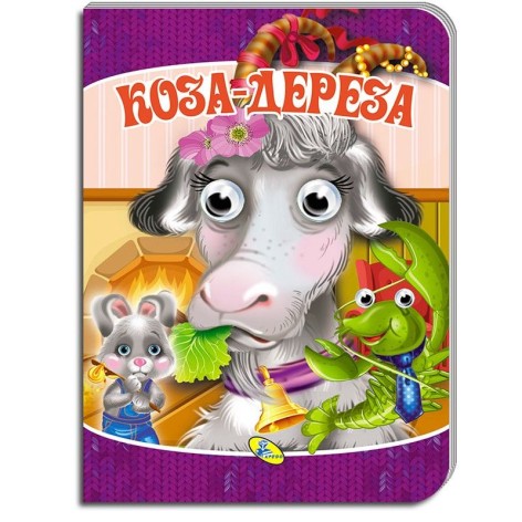 Книга "Глазки-мини. Коза-Дереза" укр