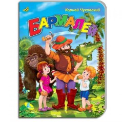 ЦК Чуковський. Бармалей