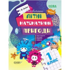Тетрадь с упражнениями "Летние математические приключения, 1 класс" (укр)