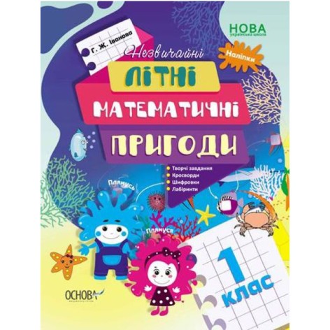 Тетрадь с упражнениями "Летние математические приключения, 1 класс" (укр)