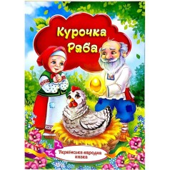 Книжка - Украинская народная сказка «Курочка Ряба»