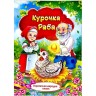 Книжка - Украинская народная сказка «Курочка Ряба»