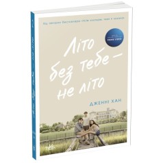 Книга "Лето без тебя - не лето. Книга 2" (укр)