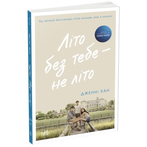 Книга "Лето без тебя - не лето. Книга 2" (укр)