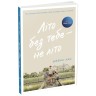 Книга "Лето без тебя - не лето. Книга 2" (укр)