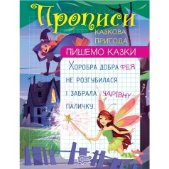 Прописи 