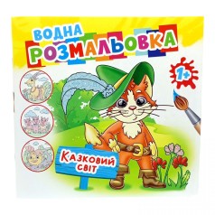 Раскраска водная "Сказочный мир"