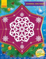 Книжка-открытка "Снежинки-Пушинки" укр