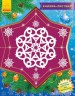 Книжка-открытка "Снежинки-Пушинки" укр