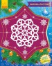 Книжка-открытка "Снежинки-Пушинки" укр