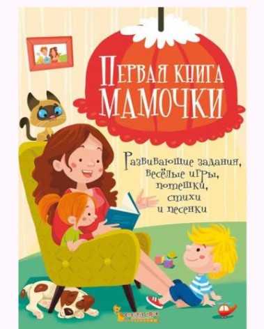 Книга "Первая книга мамы. Развивающие задания, веселые игры, потешки, стишки и песенки" (рус)